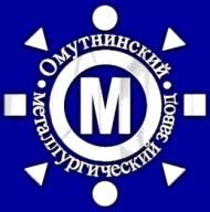 ЗАО «Омутнинский металлургический завод«»